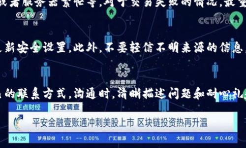   比特派客服怎么联系？最简单的方法是哪个？ / 
 guanjianci 比特派, 客服, 联系方式, 加入群组 /guanjianci 

一、为什么要联系比特派客服？
随着数字资产和区块链技术的迅速发展，越来越多的人开始使用加密钱包来管理自己的资产。比特派作为一款受欢迎的加密钱包，提供了方便、安全的数字资产管理功能。然而，在使用过程中，用户难免会遇到各种问题，比如账户安全、交易问题、充值提现和功能使用等。在这种情况下，联系比特派客服显得尤为重要。

二、比特派客服的联系方式有哪些？
比特派提供了多种联系方式，以确保用户能够方便地获得帮助。以下是几个常见的方式：

h4(1) 在线客服/h4
比特派的官方网站上通常都有在线客服功能。用户只需点击网站右下角的客服图标，就可以直接与客服人员进行实时聊天。这种方式方便快捷，适合遇到紧急问题的用户。客服人员会根据用户的问题迅速给予反馈，帮助解决问题。

h4(2) 官方微信群/h4
比特派还建立了多个官方微信群，用户可以加入这些群组，与其他用户和管理员进行交流。在群组中，你可以分享你的经验、提问或者寻求帮助，这种互动不仅能得到快速的反馈，还能和其他用户一起讨论各种数字资产管理的技巧和经验。

h4(3) 电子邮件/h4
如果你的问题比较复杂，可能会需要提供一些附加信息。此时，可以通过发送电子邮件的方式与客服取得联系。在邮件中详细描述你的问题，并提供必要的截图和信息，客服人员会在收到邮件后尽快回复。

h4(4) FAQ 和帮助中心/h4
比特派还设有FAQ和帮助中心，用户可以在这里找到常见问题的解决方案。这些资源涵盖了账户管理、交易流程、安全设置等多方面的信息，用户可以通过搜索功能直接找到需要的答案，为你节省大量时间。

三、怎样更有效地与客服沟通？
当你联系比特派客服时，确保你清楚地表达问题是非常重要的。以下是一些建议，可以帮助你更有效地与客服沟通：

h4(1) 清晰描述问题/h4
在联系之前，先理清自己遇到的问题，最好能够用简洁的语言将其描述清楚。包括你在操作中遇到的困难、出现的错误信息等，能帮助客服更快地定位问题。

h4(2) 提供必要的信息/h4
如果可能，提供账户相关信息，如账户名、邮箱或交易ID等，可以加快客服对你问题的处理速度。当然，要确保这些信息的私密性，不要暴露给其他用户。

h4(3) 保持耐心和礼貌/h4
在和客服沟通时，保持耐心和礼貌非常重要。客服也在努力帮助你，不要因为等待时间过长而产生负面情绪。一次友善的交流往往能获得更好的服务体验。

四、常见问题及解答
即使通过客服解决问题是个不错的选择，但许多用户在联系之前可能会有一些常见的问题。我们来看看这些问题以及它们的解答。

h4(1) 比特派交易失败的原因是什么？/h4
交易失败可能由多种原因造成。首先，网络问题是一个常见的原因。如果你的网络不稳定，交易就可能会中断。此外，可能是因为资金不足或者服务器繁忙等。对于交易失败的情况，最重要的是查看错误提示，了解具体的失败原因，然后采取相应的措施进行解决。

h4(2) 如何提高账户的安全性？/h4
保护你的数字资产安全是至关重要的。为了提高账户安全性，用户可以采取以下措施：设定强密码、开启双重认证、定期检查账户活动和更新安全设置。此外，不要轻信不明来源的信息，并时刻保持警惕，避免在公共网络上进行交易。

五、总结
联系比特派客服并不是一件复杂的事情，有多种方式可以选择。无论是通过在线客服、微信群、邮件还是帮助中心，用户都能找到适合自己的联系方式。沟通时，清晰描述问题和耐心礼貌地交流能够让效率更高。在面对数字货币的世界时，保持良好的沟通习惯，保障自己账户的安全，才能更好地享受数字资产带来的便利。

如果你还有其他问题，欢迎随时联系比特派客服，他们会跟你一起解决所有困惑。