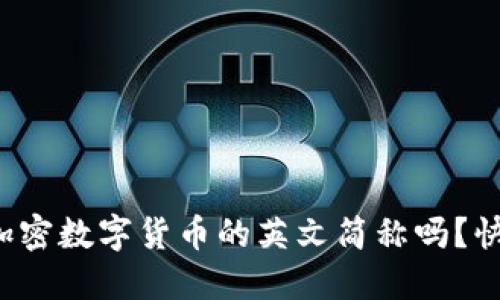 你知道这些加密数字货币的英文简称吗？快来了解一下！