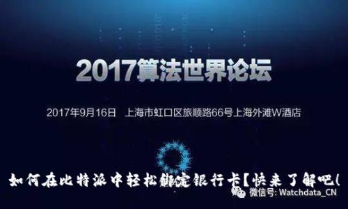 如何在比特派中轻松绑定银行卡？快来了解吧！
