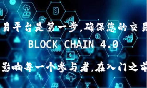   什么是加密虚拟货币？带你深入了解这个数字资产的世界！ / 
 guanjianci 加密货币, 虚拟货币, 区块链, 数字资产 /guanjianci 

什么是加密虚拟货币？
加密虚拟货币，简单来说，就是依靠密码学技术来保障交易安全和控制新单位生成的数字资产。它们是基于分布式账本技术，通常称为区块链，这种技术允许多个参与者共同维护一个没有中央控制的数据库。比特币是最早也是最知名的加密货币，自2009年推出以来，它引领了整个行业的迅猛发展。

加密虚拟货币的历史
加密虚拟货币的历史可以追溯到20世纪80年代和90年代，当时一些学者和计算机科学家开始研究数字现金的概念。真正意义上的加密货币在2008年由神秘的中本聪（Satoshi Nakamoto）提出，他们在一篇论文中详细阐述了比特币的工作机制。该论文的问世标志着加密货币时代的开始。

随着比特币的成功，越来越多的仿制品相继涌现，包括以太坊、瑞波币、莱特币等。这些新币种引入了不同的技术和理念，使得加密货币市场日益多样化。

加密虚拟货币的工作原理
加密货币的核心概念就是区块链。区块链是一个去中心化的数据库，记录所有的交易，确保数据的安全性和透明性。当用户进行交易时，这些交易会被打包成一个“区块”。然后这个区块会被添加到前面的区块上，形成一个链。在这个过程中，密码学的加密技术确保了交易的安全性和匿名性。

为了维护整个网络的安全，许多加密货币采用了“挖矿”机制。挖矿的过程是通过计算机进行复杂的数学运算，以此竞争获得新区块的权利，成功的矿工会获得一定数量的货币作为奖励。这也解释了为什么某些加密货币的数量是有限的，因为随着时间的推移，挖矿会变得越来越困难。

加密虚拟货币的优势与劣势
加密虚拟货币的优势显而易见。首先，它们提供了用户对自己资产的完全控制权。与传统银行相比，任何人都可以随时随地进行交易，而不需要经过中介。其次，加密货币的交易手续费通常较低，尤其是在国际转账时，可以大幅度节省成本。

当然，加密货币也有其劣势。最明显的便是价格波动性极高，很多人在短时间内经历了巨额财富的增加或损失。此外，加密货币市场也面临着安全性和监管上的挑战，例如黑客攻击、欺诈和非法交易等问题始终困扰着这个行业。

加密虚拟货币的未来趋势
随着技术的不断进步，加密虚拟货币未来的发展方向将更加多元化。如今，越来越多的企业和机构开始接受加密货币作为支付手段，尤其是在电子商务和区块链应用方面，展现出巨大的潜力。同时，金融科技的创新也使得去中心化金融（DeFi）模式的崛起，为用户提供了更多的选择和机会。

加密货币监管将是未来发展的另一个重要议题。各国政府逐渐意识到加密货币对传统金融体系的影响，纷纷投入到监管研究中。未来，我们可能会看到更完善和系统的监管框架，但这也意味着市场可能会面临更多的合规压力。

常见问题解答

h4问题1：加密虚拟货币的安全性有多高？/h4
加密虚拟货币的安全性主要依赖于区块链技术本身。每笔交易都经过复杂的加密算法处理和验证，因此从技术上讲，加密货币的安全性相对较高。与此同时，用户钱包的安全同样重要。如果用户不采取适当的安全措施（如使用强密码、启用双重认证等），他们的资产仍然可能面临安全威胁。

h4问题2：我该如何投资加密虚拟货币？/h4
投资加密虚拟货币需要谨慎。首先，您需要进行充分的研究，深入了解不同种类的加密货币及其背后的技术和应用场景。选择信誉良好的交易平台是第一步，确保您的交易环境安全可靠。投资金额不要超过您可以承受的损失，设置合理的止损点也是明智之举。此外，保留一定的流动性，以应对市场的不确定性。

总结
加密虚拟货币正以飞速的发展势头改变着全球的金融格局。虽然面临着安全、波动等诸多挑战，但它们所带来的机会和创新，并无疑将深刻影响每一个参与者。在入门之前，充分了解相关知识和行业动态，将让你在这个充满潜力的领域获得更好的收益与成长。