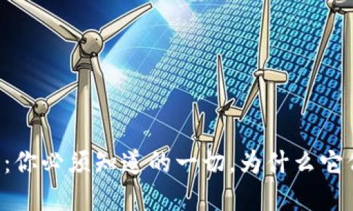 美国加密虚拟货币：你必须知道的一切，为什么它们会改变你的未来！