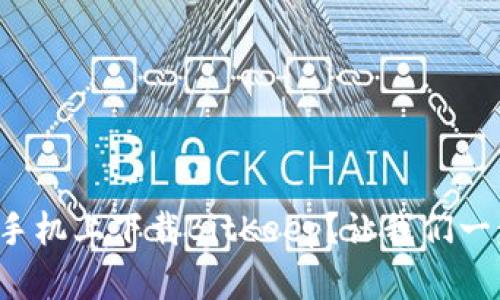 如何在手机上下载BitKeep？让我们一步步来！