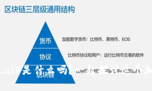 你知道FET（Fetch.ai）是什么吗？一起探讨这个加密货币的未来吧！