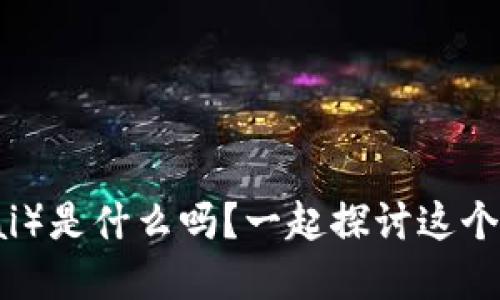 你知道FET（Fetch.ai）是什么吗？一起探讨这个加密货币的未来吧！