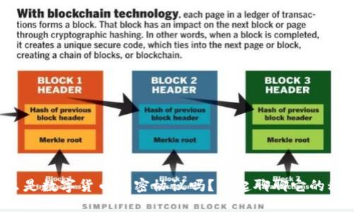 你知道什么是数字货币加密协议吗？一起聊聊它的秘密与应用！