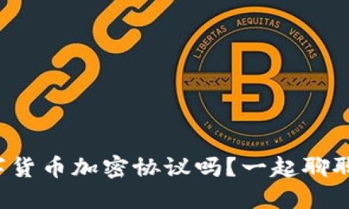 你知道什么是数字货币加密协议吗？一起聊聊它的秘密与应用！