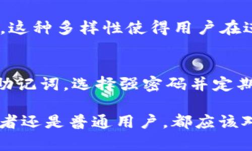   比特派钱包提现会冻卡吗？你想知道的都在这里！ /   
 guanjianci 比特派钱包, 冻卡, 提现, 数字货币 /guanjianci 

引言：数字货币世界的安全性思考
近年来，随着数字货币的迅猛发展，越来越多的人开始使用各种钱包进行交易和投资。在这个充满机遇的领域中，比特派钱包作为一款流行的数字货币钱包，吸引了众多用户。然而，面对提现、资产安全等问题，用户时常会产生疑问，尤其“比特派钱包提现会冻卡吗？”这一问题备受关注。很多用户在进行提现操作前，都会对自己的资产安全产生担忧，担心由于某些原因导致自己的账户被冻，无法正常使用。

比特派钱包的基本功能与特点
在深入讨论提现是否会冻卡之前，我们有必要先了解比特派钱包的基本功能和特点。比特派钱包是一款支持多种数字货币的轻钱包，用户可以轻松进行币种管理、交易记录查询及资产转移等操作。
此钱包的主要特点包括：
ul
    li安全性：比特派钱包采用多层加密技术，确保用户资产安全。用户的信息和私钥始终处于加密状态。/li
    li用户友好：界面设计简洁易懂，方便用户操作。同时，钱包内置多种功能，交易流程直观快速。/li
    li支持多币种：比特派钱包不仅支持主流的比特币和以太币，还支持众多山寨币，满足用户不同的投资需求。/li
/ul

提现操作的流程与可能性
提现操作是用户使用比特派钱包时常见的功能之一。用户需要将钱包中的数字资产提取到自己的银行账户或者其他平台。提现的过程通常包括以下几步：
ol
    li用户需要打开比特派钱包，进入资产管理页面，选择需要提现的数字货币。/li
    li输入提现金额和目标地址（例如银行账户或者其他钱包地址）。/li
    li确认交易信息的准确性，输入密码或进行其他身份验证。/li
    li点击确认提现，等待系统处理。/li
/ol
通常情况下，该流程相对简单明了。但是在某些情况下，提现可能会被限制或出现问题，这就引入了冻卡的可能性。

当提现受到限制时，账户为何会被冻结？
用户在进行提现操作时，常常担心冻结账户的风险。那么，账户被冻结的原因有哪些呢？
ul
    listrong违反用户协议：/strong如果用户的操作违反了比特派钱包的相关用户协议，例如进行不当的交易行为，系统可能会对账户采取冻结措施。/li
    listrong涉嫌洗钱等非法活动：/strong如果交易记录显示出异常，系统可能会怀疑账户涉及洗钱或其他非法活动，从而采取冻结措施以保护用户资产。/li
    listrong安全风险：/strong在用户的账户有被盗或可能受到攻击的情况下，平台可能会暂时冻结账户，保护用户的资产安全。此时，用户需要进行身份验证以恢复账户。/li
/ul

如何避免提现时被冻结的账户？
为了防止在提现过程中账户被冻，用户在使用比特派钱包时，可以采取以下措施：
ul
    listrong保持良好的交易记录：/strong用户应尽量避免频繁的小额交易，积累一个稳定的交易记录，给平台留下良好的印象。/li
    listrong避免可疑的交易：/strong在进行交易时，保持透明，避免进行复杂、隐晦的投资行为。遵循法律规定，确保交易合法合规。/li
    listrong定期监控账户安全：/strong用户定期检查自己的账户安全设置，及时更新密码，确保账户的安全。/li
    listrong合规操作：/strong了解并遵循比特派钱包的用户协议，避免违反任何条款。/li
/ul

总结：挖掘安全的数字货币世界
总之，虽然比特派钱包为用户提供了方便的提现服务，但用户在使用时仍需关注可能出现的冻结风险。通过合理的使用方式与合法的交易行为，用户可以最大限度地降低被冻结账户的风险。理解比特派钱包的机制以及相关规则，有助于用户在数字货币世界中安全地管理自己的资产。

相关问题讨论

h4问题一：比特派钱包支持哪些数字货币？/h4
比特派钱包作为一款多功能的钱包，支持多种主流和山寨币。用户可以在平台上轻松管理比特币（BTC）、以太坊（ETH）、瑞波币（XRP）等知名数字货币，还能支持各类ERC-20代币和其他通证。这种多样性使得用户在进行投资和交易时拥有更多的选择，并能够更好地实现资产配置。

h4问题二：比特派钱包安全吗？如何保护自己的资产？/h4
安全性是所有数字货币用户最为关心的问题之一。比特派钱包采取了多种安全措施来保护用户资产，包括多重签名、双重验证、冷存储等。用户也应采取措施，比如不轻易分享自己的私钥和助记词，选择强密码并定期更换。定期关注平台的安全公告，了解潜在的安全风险。同样，在进行交易时，用户要仔细检查交易信息，确保交易的准确性和安全性。

通过以上的分析与探讨，希望能够帮助用户更好地理解比特派钱包在提现过程中的安全性与潜在风险，同时提升用户在数字货币领域的认知与操作能力，确保自己的资产安全。无论是投资者还是普通用户，都应该对自己的选择与操作负责，以聪明的方式在数字货币的博弈中获益。