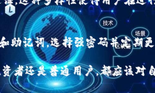   比特派钱包提现会冻卡吗？你想知道的都在这里！ /   
 guanjianci 比特派钱包, 冻卡, 提现, 数字货币 /guanjianci 

引言：数字货币世界的安全性思考
近年来，随着数字货币的迅猛发展，越来越多的人开始使用各种钱包进行交易和投资。在这个充满机遇的领域中，比特派钱包作为一款流行的数字货币钱包，吸引了众多用户。然而，面对提现、资产安全等问题，用户时常会产生疑问，尤其“比特派钱包提现会冻卡吗？”这一问题备受关注。很多用户在进行提现操作前，都会对自己的资产安全产生担忧，担心由于某些原因导致自己的账户被冻，无法正常使用。

比特派钱包的基本功能与特点
在深入讨论提现是否会冻卡之前，我们有必要先了解比特派钱包的基本功能和特点。比特派钱包是一款支持多种数字货币的轻钱包，用户可以轻松进行币种管理、交易记录查询及资产转移等操作。
此钱包的主要特点包括：
ul
    li安全性：比特派钱包采用多层加密技术，确保用户资产安全。用户的信息和私钥始终处于加密状态。/li
    li用户友好：界面设计简洁易懂，方便用户操作。同时，钱包内置多种功能，交易流程直观快速。/li
    li支持多币种：比特派钱包不仅支持主流的比特币和以太币，还支持众多山寨币，满足用户不同的投资需求。/li
/ul

提现操作的流程与可能性
提现操作是用户使用比特派钱包时常见的功能之一。用户需要将钱包中的数字资产提取到自己的银行账户或者其他平台。提现的过程通常包括以下几步：
ol
    li用户需要打开比特派钱包，进入资产管理页面，选择需要提现的数字货币。/li
    li输入提现金额和目标地址（例如银行账户或者其他钱包地址）。/li
    li确认交易信息的准确性，输入密码或进行其他身份验证。/li
    li点击确认提现，等待系统处理。/li
/ol
通常情况下，该流程相对简单明了。但是在某些情况下，提现可能会被限制或出现问题，这就引入了冻卡的可能性。

当提现受到限制时，账户为何会被冻结？
用户在进行提现操作时，常常担心冻结账户的风险。那么，账户被冻结的原因有哪些呢？
ul
    listrong违反用户协议：/strong如果用户的操作违反了比特派钱包的相关用户协议，例如进行不当的交易行为，系统可能会对账户采取冻结措施。/li
    listrong涉嫌洗钱等非法活动：/strong如果交易记录显示出异常，系统可能会怀疑账户涉及洗钱或其他非法活动，从而采取冻结措施以保护用户资产。/li
    listrong安全风险：/strong在用户的账户有被盗或可能受到攻击的情况下，平台可能会暂时冻结账户，保护用户的资产安全。此时，用户需要进行身份验证以恢复账户。/li
/ul

如何避免提现时被冻结的账户？
为了防止在提现过程中账户被冻，用户在使用比特派钱包时，可以采取以下措施：
ul
    listrong保持良好的交易记录：/strong用户应尽量避免频繁的小额交易，积累一个稳定的交易记录，给平台留下良好的印象。/li
    listrong避免可疑的交易：/strong在进行交易时，保持透明，避免进行复杂、隐晦的投资行为。遵循法律规定，确保交易合法合规。/li
    listrong定期监控账户安全：/strong用户定期检查自己的账户安全设置，及时更新密码，确保账户的安全。/li
    listrong合规操作：/strong了解并遵循比特派钱包的用户协议，避免违反任何条款。/li
/ul

总结：挖掘安全的数字货币世界
总之，虽然比特派钱包为用户提供了方便的提现服务，但用户在使用时仍需关注可能出现的冻结风险。通过合理的使用方式与合法的交易行为，用户可以最大限度地降低被冻结账户的风险。理解比特派钱包的机制以及相关规则，有助于用户在数字货币世界中安全地管理自己的资产。

相关问题讨论

h4问题一：比特派钱包支持哪些数字货币？/h4
比特派钱包作为一款多功能的钱包，支持多种主流和山寨币。用户可以在平台上轻松管理比特币（BTC）、以太坊（ETH）、瑞波币（XRP）等知名数字货币，还能支持各类ERC-20代币和其他通证。这种多样性使得用户在进行投资和交易时拥有更多的选择，并能够更好地实现资产配置。

h4问题二：比特派钱包安全吗？如何保护自己的资产？/h4
安全性是所有数字货币用户最为关心的问题之一。比特派钱包采取了多种安全措施来保护用户资产，包括多重签名、双重验证、冷存储等。用户也应采取措施，比如不轻易分享自己的私钥和助记词，选择强密码并定期更换。定期关注平台的安全公告，了解潜在的安全风险。同样，在进行交易时，用户要仔细检查交易信息，确保交易的准确性和安全性。

通过以上的分析与探讨，希望能够帮助用户更好地理解比特派钱包在提现过程中的安全性与潜在风险，同时提升用户在数字货币领域的认知与操作能力，确保自己的资产安全。无论是投资者还是普通用户，都应该对自己的选择与操作负责，以聪明的方式在数字货币的博弈中获益。