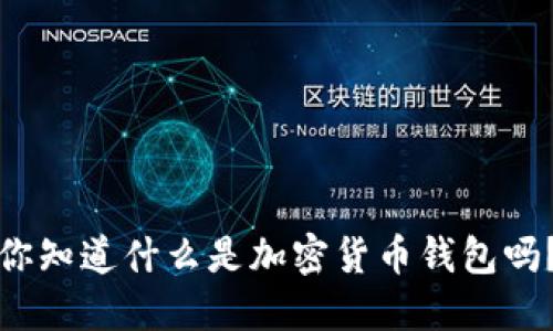 你知道什么是加密货币钱包吗？