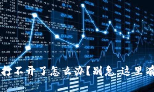 b特派钱包打不开了怎么办？别急，这里有解决方案！