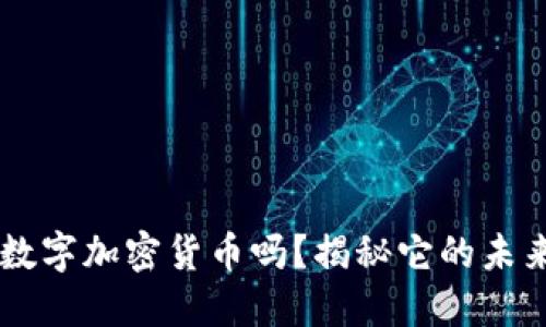 你听说过TOT数字加密货币吗？揭秘它的未来与投资潜力！