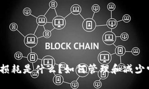 加密货币损耗是什么？如何管理和减少它的影响？