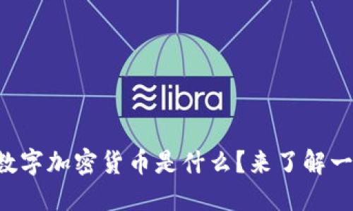 中行数字加密货币是什么？来了解一下吧！