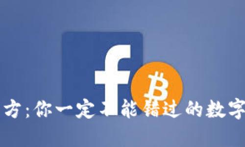 比特派钱包官方：你一定不能错过的数字资产管理利器