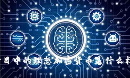 你心目中的理想加密货币是什么样的？