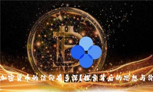 你对加密货币的信仰有多深？探索背后的思想与价值观