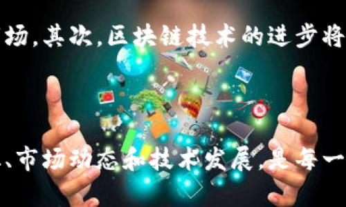 今天的加密货币新闻快讯：你不能错过的重要动态！  
keywords加密货币, 新闻, 快讯, 数字货币/keywords  

引言：为什么你需要关注加密货币新闻  
随着数字经济的飞速发展，加密货币已不再是小众话题。作为一种新兴的投资工具和支付手段，越来越多的人开始关注这一领域。从比特币到以太坊，再到各种山寨币，加密货币市场波动极大，信息传播迅速。因此，跟踪最新的加密货币新闻至关重要。无论你是新手投资者还是经验丰富的交易者，了解加密货币动态能帮助你作出更明智的决策。  

今天的加密货币市场概况  
今天，加密货币市场出现了一些令人瞩目的变化。根据最新数据，比特币的价格引人注目，目前已突破了xxxx美元，这不仅反映出市场的积极情绪，也吸引了不少投资者的目光。在过去的一周内，比特币的交易量显著增加，显示出市场的活跃度。  
与此同时，以太坊也在不断攀升，其最新交易价格为xxxx美元。以太坊的涨势主要归因于其在去中心化金融（DeFi）和非同质化代币（NFT）领域的广泛应用。  
但是，加密货币市场并非一帆风顺，一些山寨币的表现令人失望，市值前十的数字货币中，有几种近期出现了不同程度的下滑。投资者需要谨慎对待这些市场波动，采取适当的策略。  

今日重要新闻回顾  
在加密货币的世界里，新闻总是风起云涌。今天我们整理了几个不可错过的重要动态：  
ul  
    li### 新的国家政策出台  
    某国政府近日出台了一项新政策，计划对加密货币行业进行监管。这一举措旨在为市场带来更多的透明度和安全性。虽然部分投资者对此持怀疑态度，但整体上看，政策的发布有助于吸引更多机构投资进入市场。/li  
    li### 大型上市公司投入加密市场  
    一家知名的上市公司宣布，将投入资金购买比特币，作为其资产多样化的一部分。这一消息立刻引发了市场的广泛关注，对于提振市场信心起到了积极的作用。/li  
    li### 安全漏洞披露  
    某加密钱包平台曝出安全漏洞，数百万用户的资金受到威胁。平台方及时采取了措施，建议用户更改密码并开启双重身份验证。此事件再次提醒大家安全的重要性，务必谨慎对待自己的资产。/li  
/ul  

加密货币投资者的心态分析  
面对如此波动的市场，各类投资者的心态各异。一些人会因为短期的价格波动而感到焦虑，生怕错失良机；而另一些则更加理性，偏向于从长远看待投资。  
金融心理学告诉我们，投资需要一种平衡的心态。保持冷静，理智投资，通常能带来更好的结果。在咨询专家的意见时，不仅要考虑市场动态，也要考虑自身的风险承受能力。  

区块链技术的未来发展趋势  
区块链作为加密货币的核心技术，其发展前景同样广受关注。越来越多的行业开始探索区块链的应用，包括金融、医疗、供应链和艺术等领域。这些应用不仅能提升行业效率，也能带来更高的透明度。  
例如，许多艺术家通过NFT的方式出售数字作品，这不仅解决了作品版权的问题，同时也让艺术品交易变得更加公平和可追溯。这种创新的商业模式越来越受到市场的青睐。  

可能相关的问题  
h41. 如何安全投资加密货币？/h4  
投资加密货币虽然有着巨大的潜在回报，但也伴随着高风险。如何安全投资是一门大学问。  
首先，选择正规的平台和钱包至关重要，确保它们有良好的安全记录。其次，建议开启双重身份验证，多重保护可以大幅降低资金被盗的风险。此外，分散投资是降低风险的有效策略，切忌将所有资金投入单一的数字货币。同时，坚持长期持有的策略，避免因市场短期波动而做出轻率决定。  

h42. 加密货币未来的走势会如何？/h4  
加密货币的未来走势充满了不确定性，但也有一些值得关注的趋势。  
首先，随着数字货币逐渐被更多国家承认，其市场的规范化将会进一步推动加密货币的发展。越来越多的机构开始将其视为主流资产，推动更多的资金流入市场。其次，区块链技术的进步将进一步提升加密货币的应用场景，例如智能合约的普及可能会促进去中心化金融的蓬勃发展。  
然而，我们也不能忽视监管政策的影响。各国政府对加密货币的态度将深刻影响其未来发展。因此，保持对政策动态的关注也是每位投资者的必修课。  

总结：关注加密货币，把握市场先机  
总结来说，今日的加密货币新闻快讯为我们提供了市场的第一手资料，帮助我们更好地理解和分析加密货币的动态。出于安全考虑和投资回报，关注政策变化、市场动态和技术发展，是每一位投资者的必修课。无论是今天的市场还是未来的发展，保持积极的姿态，保持学习的热情，才能在这条投资道路上走得更稳更远。