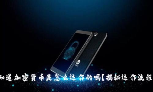 你知道加密货币是怎么运作的吗？揭秘运作流程图！