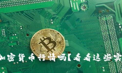 你想了解加密货币行情吗？看看这些实时数据吧！