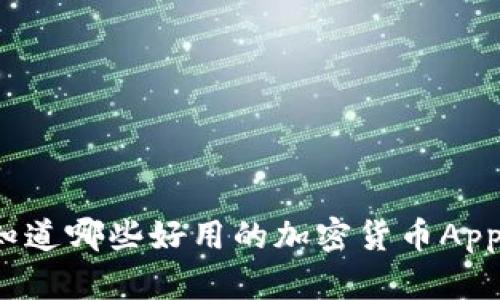你知道哪些好用的加密货币App吗？