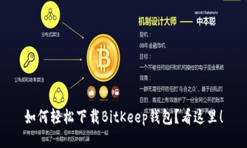 如何轻松下载BitKeep钱包？看这里！