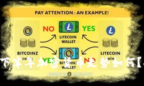 giaoti2023年下半年加密货币走势如何？持币还是抛售？