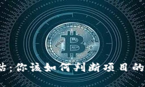 加密货币评估：你该如何判断项目的价值和潜力？