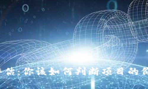 加密货币评估：你该如何判断项目的价值和潜力？