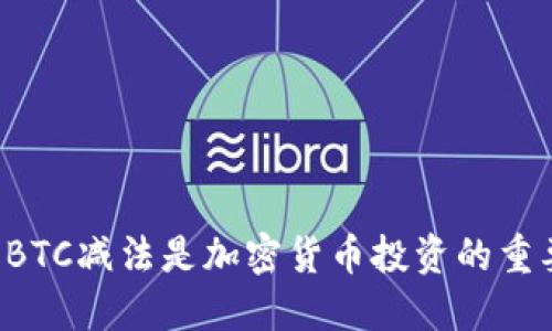 为什么BTC减法是加密货币投资的重要一环？