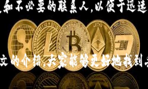   如何找回B特派地址删除的记录？听说这个问题很多小伙伴都在问！ / 

 guanjianci B特派, 地址删除, 记录找回, 数据恢复 /guanjianci 

引言
在我们的日常生活中，B特派作为一种备受欢迎的即时通讯工具，无疑为我们提供了极大的便利。它的快速沟通和便捷功能使得我们在工作和生活中都能高效地与朋友、同事保持联系。然而，有时候我们可能会不小心删除了一些重要的地址记录，导致无法轻松找到之前分享的联系人信息。这时，大家一定会感到懊恼：怎么才能找回这些已删除的记录呢？本文将为大家详细介绍一些找回B特派地址删除记录的方法，以及在这一过程中可能遇到的问题和解决思路。

为什么会删除地址记录？
或许有人会问，地址记录删除的原因是什么？实际上，造成这种情况的理由有很多。首先，用户在使用B特派时可能会因为操作失误而误删信息；其次，随着时间的推移，我们会将一些不再需要的联系人信息删除，导致一些潜在的错误。在这种情况下，导致地址删除的并非是针对性的错误，而是出于用户操作习惯和使用习惯的选择。因此，我们应该学会如何高效管理我们的通讯记录，以避免因误删而导致的问题。

找回已删除的地址记录的几种方法
当你意识到误删了重要的地址记录，不必慌张。下面是一些找回已删除B特派地址记录的实用方法。

h41. 检查聊天记录/h4
B特派允许用户在聊天记录中查找之前的对话。有时候，虽然地址记录已被删除，但对方在聊天中的分享可能仍在。仔细翻阅与对方的聊天历史，或许能找到你需要的地址信息。很多情况下，找到的记录会帮你挽回不少时间和麻烦。

h42. 使用备份功能/h4
如果你之前启用了B特派的备份功能，你在第二次使用后应该能看到备份菜单。通过备份，你可以轻松恢复被删除的联系人或地址记录。打开软件设置，找到数据备份或聊天记录备份，依照提示操作即可。此法的有效性非常高，尤其是当用户定期备份数据时。

h43. 寻求客服支持/h4
如果上述方法都没有奏效，可以联系B特派的客服支持。他们通常会有专业的解决方案来帮助用户找回被删除的记录。客服团队的工作人员拥有专业的技术知识，希望用户能够在他们的指导和帮助下，找回重要信息。值得一提的是，联系客服时尽量将问题描述清楚，以便他们更快速地提供帮助。

最佳实践，防止未来的误删除
在学会如何找回已删除记录的同时，更值得关注的是如何避免未来的误删除。以下是一些有效的建议：

h41. 定期备份数据/h4
作为一项重要的习惯，定期备份数据能够有效保护你在使用B特派过程中积累的信息。选择一个合适的时机，比如每周的最后一天，进行一次全面备份。这样即使不小心删除某些重要信息，你也能通过备份迅速找回。

h42. 小心操作/h4
在使用软件过程中，特别是在操作涉及删除的功能时，建议用户更加小心。如果不确定某记录是否能删除，可以试着保存或备份再进行下一步操作。慢下来，多思考，避免因为手速过快而删除错误的信息。

h43. 学会分类管理/h4
采用分类管理的方式，可以帮助你有条理地保存和查找信息。比如，将工作、生活和社交信息分开存储，不仅能提高搜索效率，还能减少误删重要记录的几率。

潜在问题解答
在找回已删除记录的过程中，很多用户可能会遇到以下问题，接下来我们一一解答。

h4问题1：我在聊天记录中找不到需要的地址信息，怎么办？/h4
如果你在聊天记录中找不到所需的地址信息，以下几点可以尝试：首先，你可以尝试扩大聊天记录查阅的时间范围，常常人们忽略了较早之前的聊天。其次，不妨想想是否有可能在其他群组或聊天中收到过该信息，拓宽搜索渠道。此外，慢慢翻阅聊天记录，和对方互动的过程中，或许会有新的发现。最后，不妨询问对方是否能重新分享该地址记录，毕竟大家都希望能够互相帮助。

h4问题2：我该如何管理我的B特派联系人，避免未来记录丢失？/h4
为了有效管理联系人并减少未来记录丢失的可能性，用户可以考虑以下几点做法。首先，如前文提到的，定期进行数据备份，这对于避免信息丢失至关重要。其次，可以使用分组或标签功能将联系人分类，同时清理重复和不必要的联系人，以便于迅速找到重要信息。此外，养成每次添加新联系人时，更新相关信息的习惯，确保联系人信息的准确性和及时性。

结语
在使用B特派的过程中，误删除地址记录并不是个例。无论是在职场还是生活中，面对各种信息时，我们都可能有失手的情况。因此，掌握找回已删除记录的方法和有效的管理措施，对每位用户都至关重要。希望通过本文的介绍，大家能够更好地找到丢失的记录，并在日常使用中采取有效的措施来保护自己重要的信息。