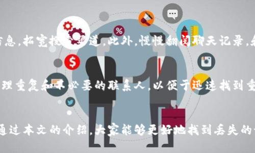   如何找回B特派地址删除的记录？听说这个问题很多小伙伴都在问！ / 

 guanjianci B特派, 地址删除, 记录找回, 数据恢复 /guanjianci 

引言
在我们的日常生活中，B特派作为一种备受欢迎的即时通讯工具，无疑为我们提供了极大的便利。它的快速沟通和便捷功能使得我们在工作和生活中都能高效地与朋友、同事保持联系。然而，有时候我们可能会不小心删除了一些重要的地址记录，导致无法轻松找到之前分享的联系人信息。这时，大家一定会感到懊恼：怎么才能找回这些已删除的记录呢？本文将为大家详细介绍一些找回B特派地址删除记录的方法，以及在这一过程中可能遇到的问题和解决思路。

为什么会删除地址记录？
或许有人会问，地址记录删除的原因是什么？实际上，造成这种情况的理由有很多。首先，用户在使用B特派时可能会因为操作失误而误删信息；其次，随着时间的推移，我们会将一些不再需要的联系人信息删除，导致一些潜在的错误。在这种情况下，导致地址删除的并非是针对性的错误，而是出于用户操作习惯和使用习惯的选择。因此，我们应该学会如何高效管理我们的通讯记录，以避免因误删而导致的问题。

找回已删除的地址记录的几种方法
当你意识到误删了重要的地址记录，不必慌张。下面是一些找回已删除B特派地址记录的实用方法。

h41. 检查聊天记录/h4
B特派允许用户在聊天记录中查找之前的对话。有时候，虽然地址记录已被删除，但对方在聊天中的分享可能仍在。仔细翻阅与对方的聊天历史，或许能找到你需要的地址信息。很多情况下，找到的记录会帮你挽回不少时间和麻烦。

h42. 使用备份功能/h4
如果你之前启用了B特派的备份功能，你在第二次使用后应该能看到备份菜单。通过备份，你可以轻松恢复被删除的联系人或地址记录。打开软件设置，找到数据备份或聊天记录备份，依照提示操作即可。此法的有效性非常高，尤其是当用户定期备份数据时。

h43. 寻求客服支持/h4
如果上述方法都没有奏效，可以联系B特派的客服支持。他们通常会有专业的解决方案来帮助用户找回被删除的记录。客服团队的工作人员拥有专业的技术知识，希望用户能够在他们的指导和帮助下，找回重要信息。值得一提的是，联系客服时尽量将问题描述清楚，以便他们更快速地提供帮助。

最佳实践，防止未来的误删除
在学会如何找回已删除记录的同时，更值得关注的是如何避免未来的误删除。以下是一些有效的建议：

h41. 定期备份数据/h4
作为一项重要的习惯，定期备份数据能够有效保护你在使用B特派过程中积累的信息。选择一个合适的时机，比如每周的最后一天，进行一次全面备份。这样即使不小心删除某些重要信息，你也能通过备份迅速找回。

h42. 小心操作/h4
在使用软件过程中，特别是在操作涉及删除的功能时，建议用户更加小心。如果不确定某记录是否能删除，可以试着保存或备份再进行下一步操作。慢下来，多思考，避免因为手速过快而删除错误的信息。

h43. 学会分类管理/h4
采用分类管理的方式，可以帮助你有条理地保存和查找信息。比如，将工作、生活和社交信息分开存储，不仅能提高搜索效率，还能减少误删重要记录的几率。

潜在问题解答
在找回已删除记录的过程中，很多用户可能会遇到以下问题，接下来我们一一解答。

h4问题1：我在聊天记录中找不到需要的地址信息，怎么办？/h4
如果你在聊天记录中找不到所需的地址信息，以下几点可以尝试：首先，你可以尝试扩大聊天记录查阅的时间范围，常常人们忽略了较早之前的聊天。其次，不妨想想是否有可能在其他群组或聊天中收到过该信息，拓宽搜索渠道。此外，慢慢翻阅聊天记录，和对方互动的过程中，或许会有新的发现。最后，不妨询问对方是否能重新分享该地址记录，毕竟大家都希望能够互相帮助。

h4问题2：我该如何管理我的B特派联系人，避免未来记录丢失？/h4
为了有效管理联系人并减少未来记录丢失的可能性，用户可以考虑以下几点做法。首先，如前文提到的，定期进行数据备份，这对于避免信息丢失至关重要。其次，可以使用分组或标签功能将联系人分类，同时清理重复和不必要的联系人，以便于迅速找到重要信息。此外，养成每次添加新联系人时，更新相关信息的习惯，确保联系人信息的准确性和及时性。

结语
在使用B特派的过程中，误删除地址记录并不是个例。无论是在职场还是生活中，面对各种信息时，我们都可能有失手的情况。因此，掌握找回已删除记录的方法和有效的管理措施，对每位用户都至关重要。希望通过本文的介绍，大家能够更好地找到丢失的记录，并在日常使用中采取有效的措施来保护自己重要的信息。