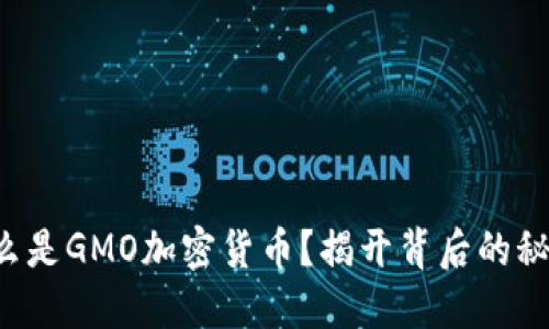 什么是GMO加密货币？揭开背后的秘密！