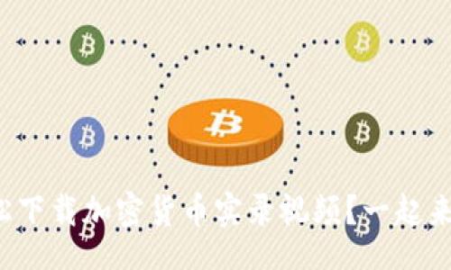 global
“如何轻松下载加密货币实录视频？一起来探讨吧！”