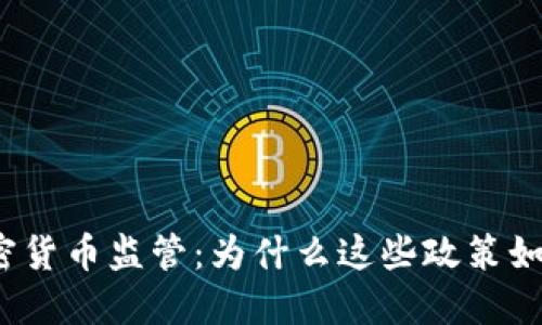 各国加密货币监管：为什么这些政策如此重要？