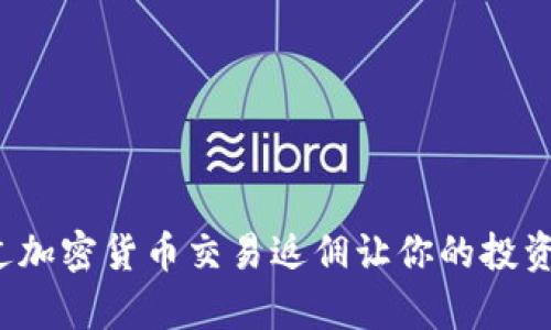 如何通过加密货币交易返佣让你的投资更划算？