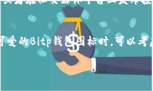   可爱又实用的Bitp钱包图标设计指南，让你的数字钱包瞬间吸引眼球！ / 
 guanjianci Bitp钱包, 图标设计, 可爱风格, 数字钱包 /guanjianci 

什么是Bitp钱包？
在这个数字化的时代，钱包的概念早已经不再局限于传统的皮革制品。Bitp钱包作为一种数字钱包，让用户可以轻松管理和存储加密货币。在这个快速发展的数字经济中，Bitp钱包不仅具备安全性、易用性，还能够帮助用户有效地进行交易和资产管理。

为什么图标设计至关重要？
在众多数字钱包中，图标是用户首先接触到的元素。一个吸引人的图标能够引发用户的好奇心，增加点击率，从而提高下载量。在众多品牌中，识别度高的图标往往能够让用户一眼就能认出，增强品牌记忆。因此，设计一个可爱的Bitp钱包图标就显得尤为重要。

如何设计一个可爱的Bitp钱包图标？
图标设计的过程可以分为几个阶段：灵感搜集、构思草图、细化设计和最终完善。在这个过程中，设计师需要充分考虑到目标用户的喜好以及品牌的核心价值。

h4灵感搜集/h4
灵感往往来源于生活中的点滴。你可以观察周围的自然元素、有趣的动物、流行的卡通形象等等。可以借鉴一些现有的可爱风格图标，比如动物图案、软萌的植物等等。设计师可以在社交媒体上寻找流行趋势，或者翻阅有关颜色和形状的设计书籍，为自己的创作寻找灵感。

h4构思草图/h4
在获得灵感后，设计师开始绘制初步的草图。这一步并不要求完美，而是通过简单的线条和形状将自己的想法表达出来。可以尝试不同的形状，像圆形、心形或者可爱动物的形象；也可以考虑不同的颜色搭配，选择一些比较明亮的颜色来增加图标的吸引力。

h4细化设计/h4
在草图的基础上，开始精细化设计。使用设计软件（如Adobe Illustrator或Sketch）将手绘草图转换为数字图形。这个阶段需要考虑到图标在不同设备和屏幕上的表现，确保图标在小尺寸下也能清晰可辨。细节的打磨包括边缘的圆润，阴影的添加，色彩的搭配，这些都会影响最终作品的可爱程度。

h4最终完善/h4
完成设计后，可以进行用户测试。通过让目标用户使用这个图标，收集他们的反馈和建议，从而进一步完善设计。这一过程至关重要，用户的第一反应往往能够揭示设计成功与否的关键。

可爱设计的心理学效应
心理学理论表明，可爱的设计能激发人们的亲和力，让用户产生情感上的认同。在数字产品中，用户往往会选择那些视觉上令人愉悦的产品，以便获得更舒适的使用体验。采用可爱的设计元素可以帮助品牌在人们心中留下美好印象，增加用户的黏性。

有哪些成功的可爱图标案例？
在数字产品的世界里，很多成功案例证明了可爱设计的有效性。像Instagram、Slack这样的品牌，它们的图标设计都通过可爱化的元素吸引了大量用户。例如，Instagram的相机图标就运用了温暖的色调和简单的造型，给人以友好的感觉。

设计可爱图标的挑战
尽管可爱的图标设计有很多优势，但在实际过程中的确存在一些挑战。首先，如何在可爱与专业之间找到一个平衡点，是设计师必须面对的难题。过于可爱的设计可能让人觉得不够严谨，而过于严肃的设计又可能失去吸引力。

总结
为Bitp钱包设计一款可爱的图标，不仅是为了吸引用户，也是为了建立品牌形象和提升用户体验。通过灵感搜集、构思草图、细化设计和最终完善等步骤，设计师可以创造出一个具备吸引力、功能性的图标。而心理学原理和成功案例的借鉴，能够为设计提供有力的支持。在这个过程中，设计师需要兼顾可爱与专业，才能最终实现产品的完美形象。

常见问题回答

h4问题1：如何验证我设计的图标是否具有吸引力？/h4
验证图标设计的吸引力可以通过用户测试来实现。设计师可以创建几个不同版本的图标，邀请目标用户进行选择，并记录他们的反馈和偏好。通过使用在线调查、焦点小组讨论，或者在社交媒体平台上发布投票来获取真实用户的看法。通过这些方式，你更能了解用户对图标的直观反应，进而调整设计以提高吸引力。

h4问题2：在图标设计中，颜色选择有什么讲究？/h4
颜色的选择在图标设计中至关重要。色彩心理学表明，不同颜色传达不同的情感和意义。例如，蓝色一般给人一种冷静和信任的感觉，而黄色则传递出活泼和欢乐。因此，在设计可爱的Bitp钱包图标时，可以考虑使用明亮、饱和度高的颜色，以有效地传递出“可爱”这一元素。设计师可以在设计初期，使用配色工具来搭配颜色，确保所选色彩组合适合品牌形象，从而提升识别度和吸引力。

总之，设计一个可爱的Bitp钱包图标需要一定的创意和市场调研，通过不断的和用户反馈，才能创造出一款既能吸引用户又契合品牌形象的成功作品。