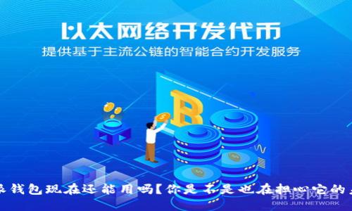 b特派钱包现在还能用吗？你是不是也在担心它的未来？