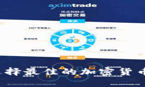 你知道如何选择最佳的加密货币现货平台吗？