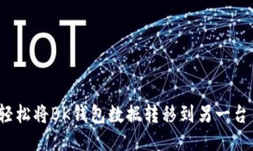 如何轻松将BK钱包数据转移到另一台手机？