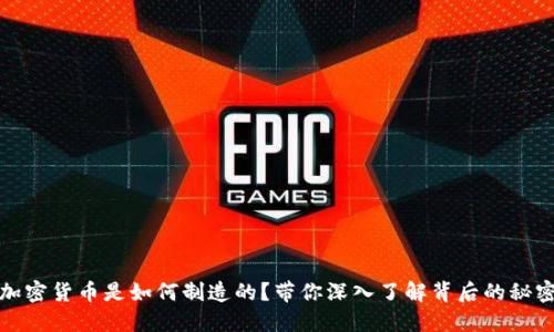 加密货币是如何制造的？带你深入了解背后的秘密