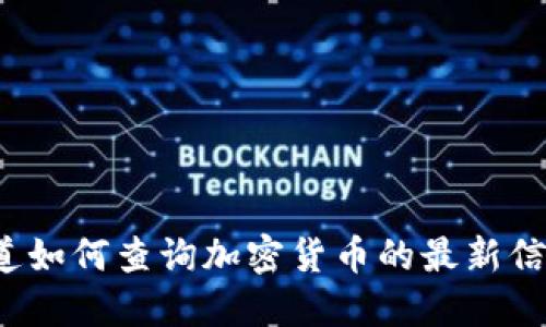 你知道如何查询加密货币的最新信息吗？