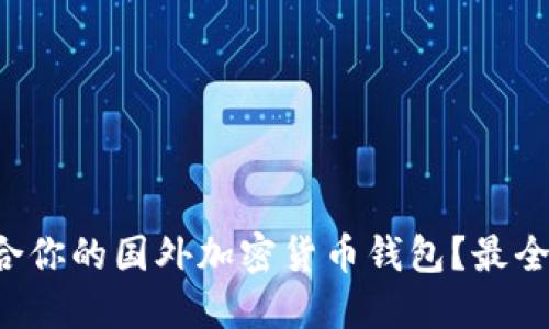 如何选择适合你的国外加密货币钱包？最全指南在这里！