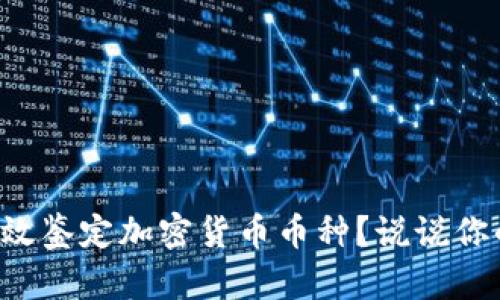 如何有效鉴定加密货币币种？说说你的看法！