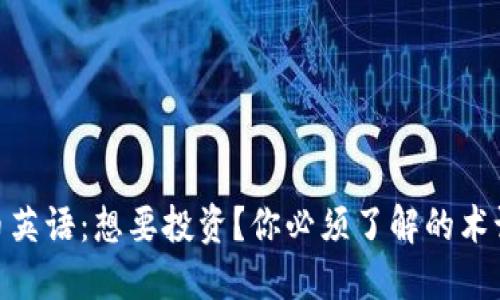 加密货币英语：想要投资？你必须了解的术语与概念