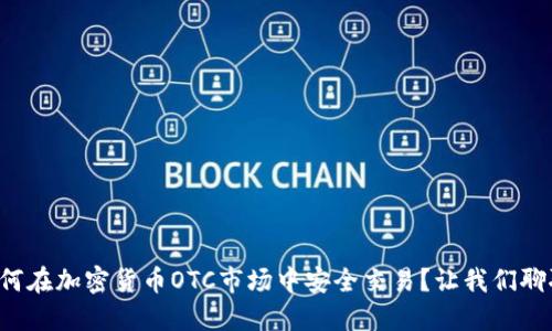 如何在加密货币OTC市场中安全交易？让我们聊聊！