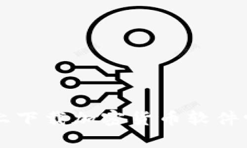 想知道如何在苹果设备上下载加密货币软件吗？这里有你需要的一切！