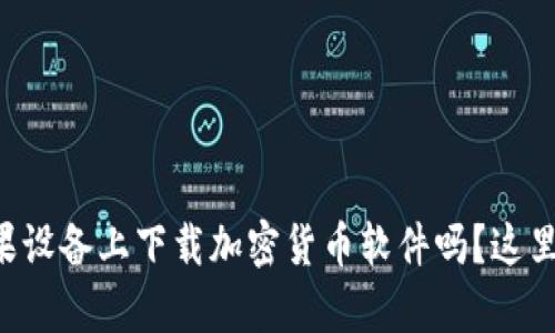 想知道如何在苹果设备上下载加密货币软件吗？这里有你需要的一切！