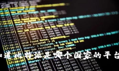 你知道比特派是哪个国家的平台吗？