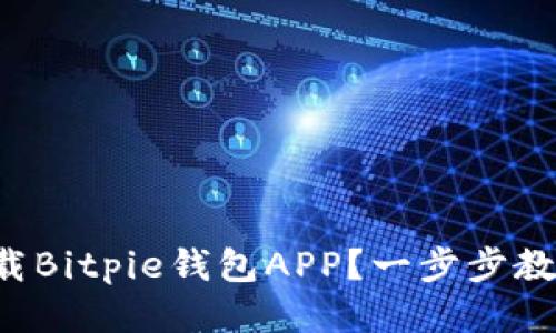 如何顺利下载Bitpie钱包APP？一步步教你轻松搞定！