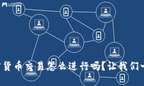 想知道印度的加密货币交易怎么进行吗？让我们一起揭开它的面纱！